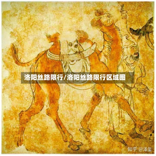 洛阳丝路限行/洛阳丝路限行区域图-第2张图片