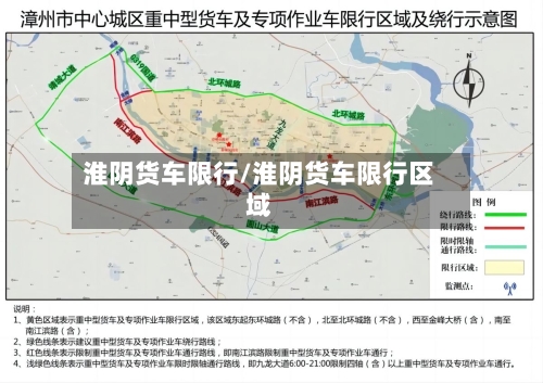 淮阴货车限行/淮阴货车限行区域-第2张图片
