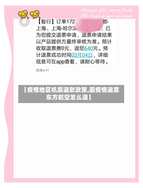 【疫情地区机票退款政策,因疫情退票东方航空怎么退】