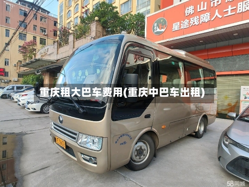 重庆租大巴车费用(重庆中巴车出租)-第2张图片