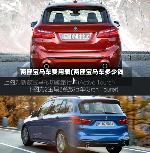 两座宝马车费用表(两座宝马车多少钱)-第3张图片