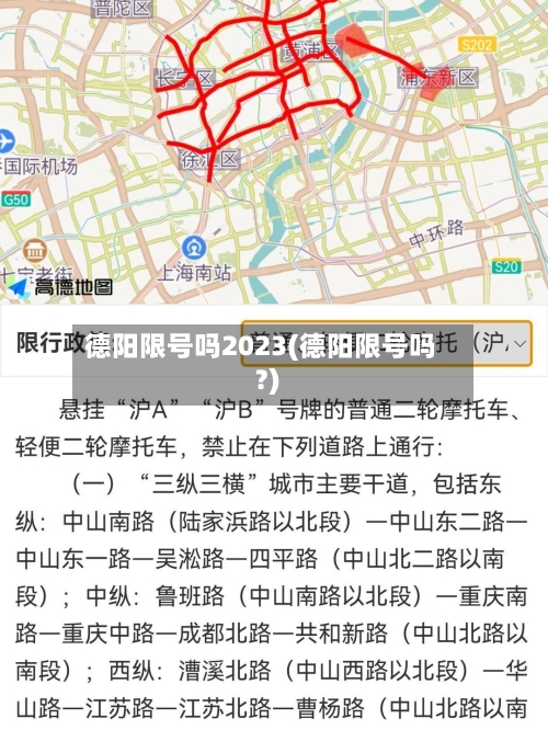 德阳限号吗2023(德阳限号吗?)