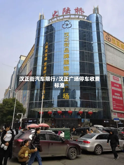 汉正街汽车限行/汉正广场停车收费标准-第3张图片