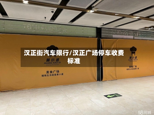 汉正街汽车限行/汉正广场停车收费标准
