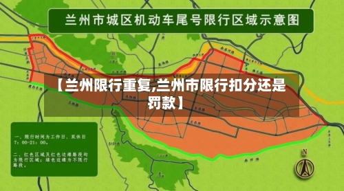 【兰州限行重复,兰州市限行扣分还是罚款】-第2张图片
