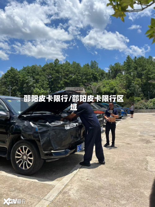 邵阳皮卡限行/邵阳皮卡限行区域