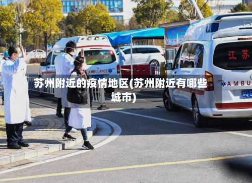 苏州附近的疫情地区(苏州附近有哪些城市)