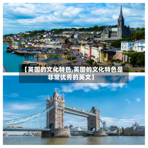 【英国的文化特色,英国的文化特色是非常优秀的英文】