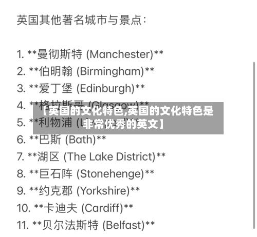 【英国的文化特色,英国的文化特色是非常优秀的英文】-第3张图片