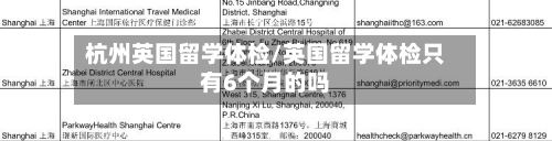 杭州英国留学体检/英国留学体检只有6个月的吗
