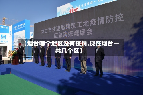 【烟台哪个地区没有疫情,现在烟台一共几个区】