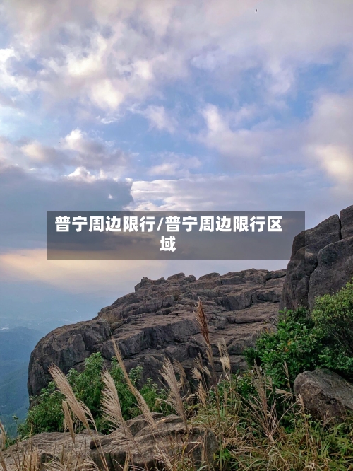 普宁周边限行/普宁周边限行区域