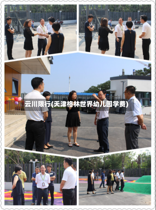 云川限行(天津格林世界幼儿园学费)