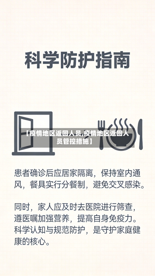 【疫情地区返回人员,疫情地区返回人员管控措施】