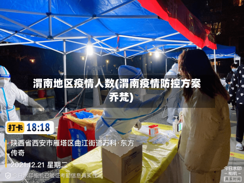 渭南地区疫情人数(渭南疫情防控方案 乔梵)-第2张图片