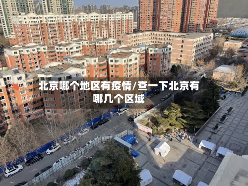 北京哪个地区有疫情/查一下北京有哪几个区域