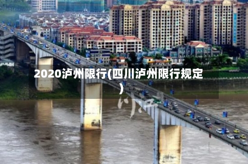 2020泸州限行(四川泸州限行规定)
