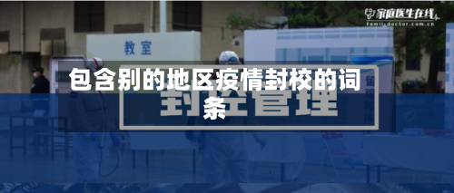 包含别的地区疫情封校的词条-第2张图片