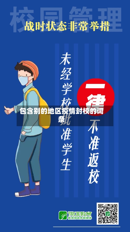 包含别的地区疫情封校的词条-第3张图片