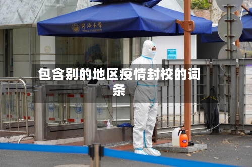 包含别的地区疫情封校的词条
