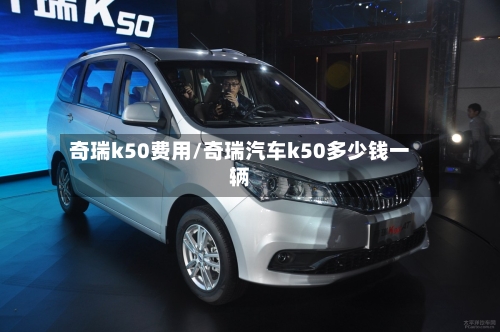 奇瑞k50费用/奇瑞汽车k50多少钱一辆-第2张图片