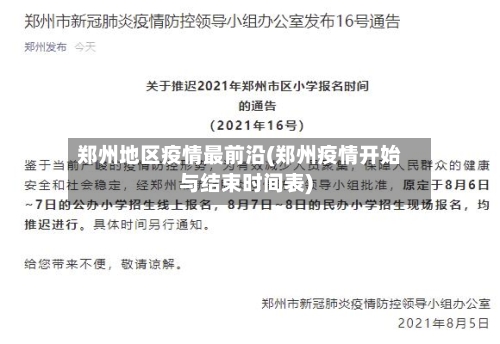 郑州地区疫情最前沿(郑州疫情开始与结束时间表)-第3张图片