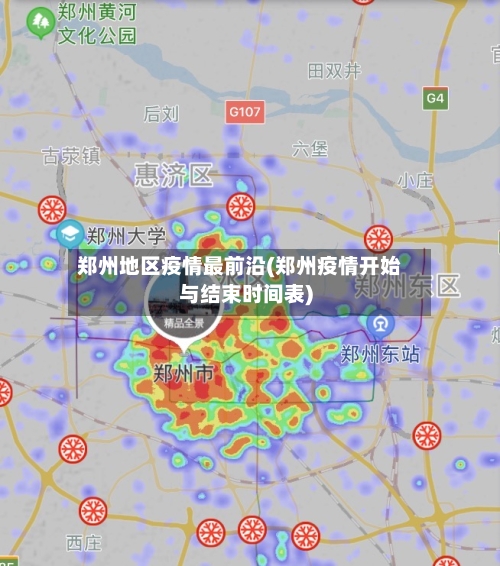 郑州地区疫情最前沿(郑州疫情开始与结束时间表)-第2张图片
