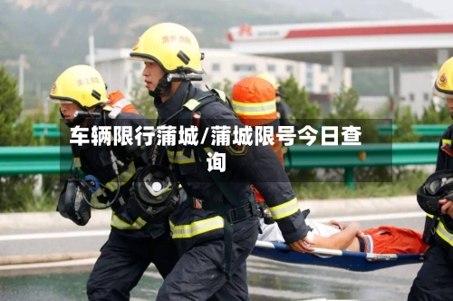 车辆限行蒲城/蒲城限号今日查询