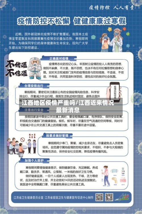 江西地区疫情严重吗/江西近来情况最新消息-第3张图片