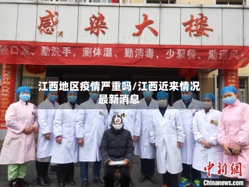 江西地区疫情严重吗/江西近来情况最新消息