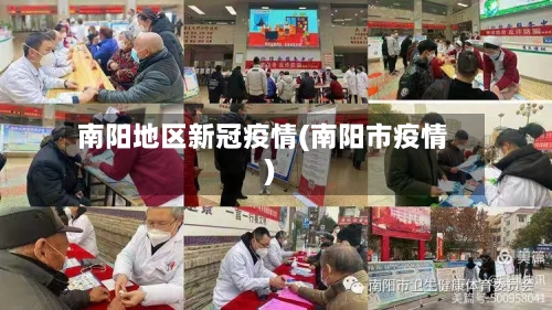 南阳地区新冠疫情(南阳市疫情)