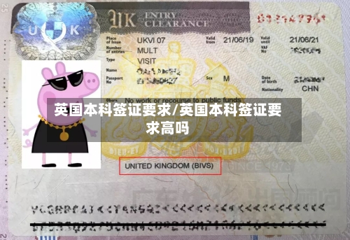 英国本科签证要求/英国本科签证要求高吗