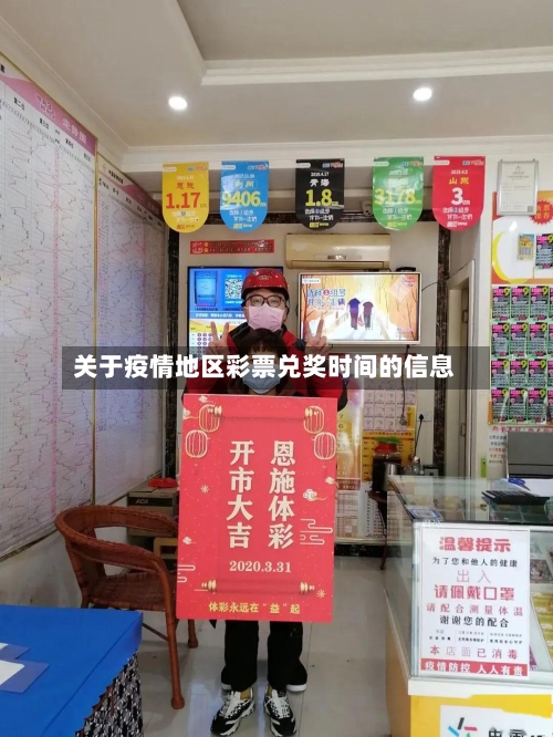 关于疫情地区彩票兑奖时间的信息