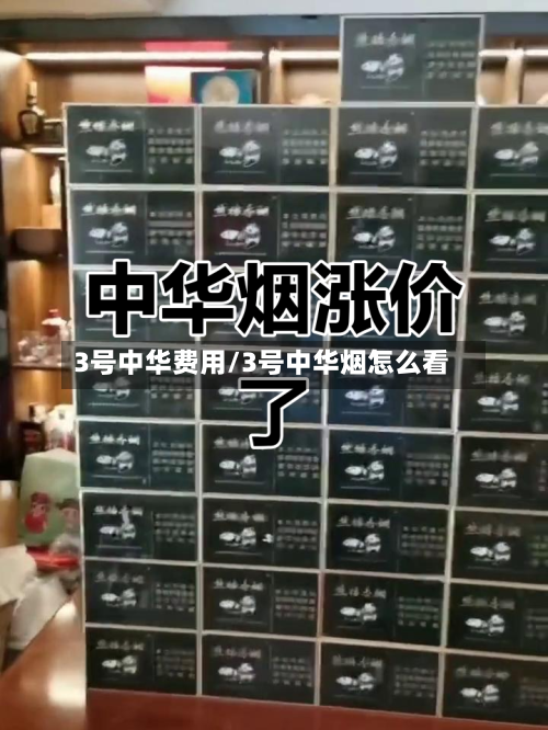 3号中华费用/3号中华烟怎么看