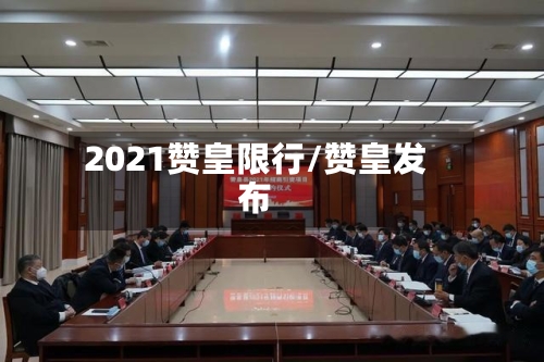 2021赞皇限行/赞皇发布