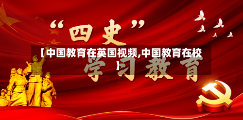 【中国教育在英国视频,中国教育在校】