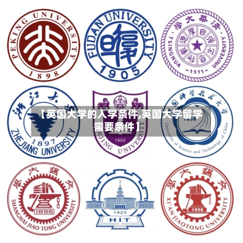 【英国大学的入学条件,英国大学留学需要条件】