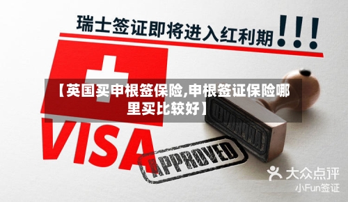 【英国买申根签保险,申根签证保险哪里买比较好】