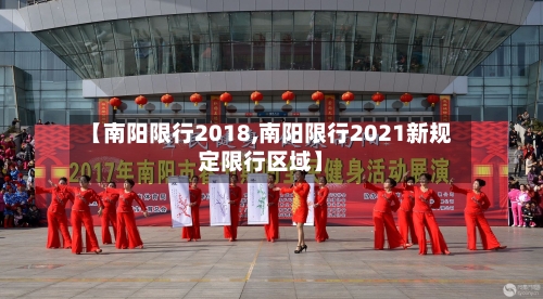 【南阳限行2018,南阳限行2021新规定限行区域】-第3张图片