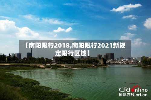 【南阳限行2018,南阳限行2021新规定限行区域】
