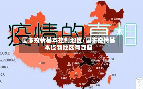 国家疫情基本控制地区/国家疫情基本控制地区有哪些