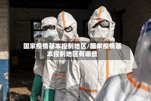 国家疫情基本控制地区/国家疫情基本控制地区有哪些-第2张图片