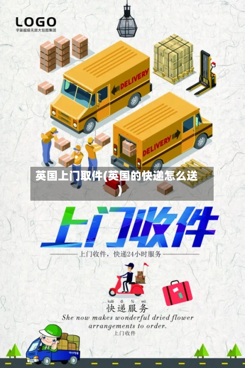 英国上门取件(英国的快递怎么送)-第2张图片