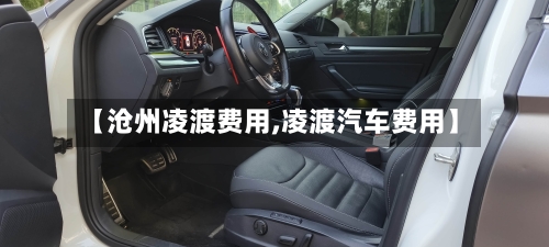 【沧州凌渡费用,凌渡汽车费用】