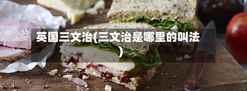 英国三文治(三文治是哪里的叫法)