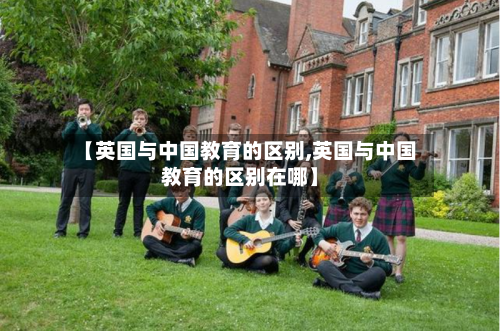 【英国与中国教育的区别,英国与中国教育的区别在哪】