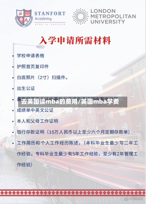去英国读mba的费用/英国mba学费-第2张图片