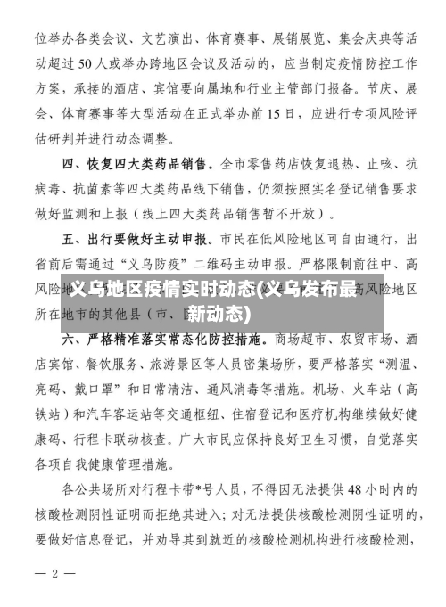 义乌地区疫情实时动态(义乌发布最新动态)