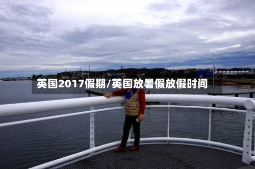 英国2017假期/英国放暑假放假时间