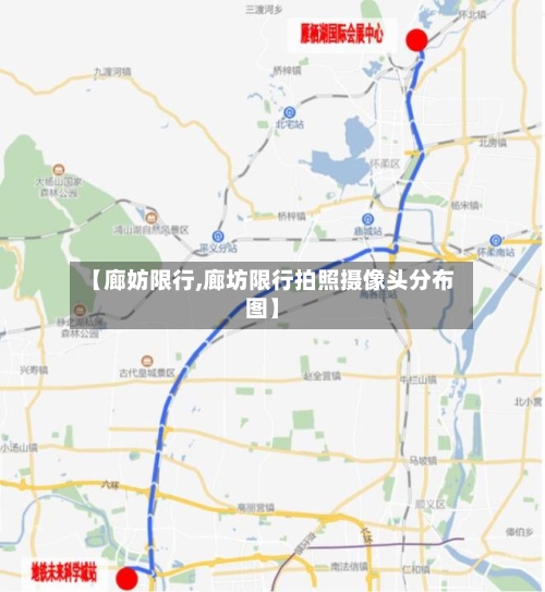 【廊妨限行,廊坊限行拍照摄像头分布图】-第3张图片